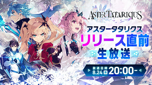 画像ギャラリー No.003のサムネイル画像 / 「アスタータタリクス」,事前登録者数が40万人を突破。8月24日には新規映像や最新情報を公開するリリース直前生放送の配信も