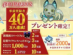 「アスタータタリクス」，事前登録者数が40万人を突破。8月24日には新規映像や最新情報を公開するリリース直前生放送の配信も