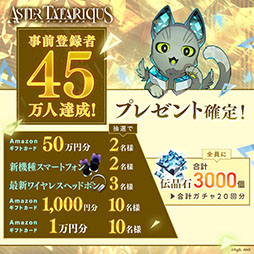 画像ギャラリー No.002のサムネイル画像 / 「アスタータタリクス」，正式サービスを8月28日12：00に開始。前日には事前ダウンロードも可能に