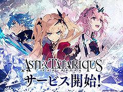 アーサー王伝説を題材とした新作「アスタータタリクス」，正式サービスを本日開始。プレイヤーの選択によって異なる結末を迎えるSRPG