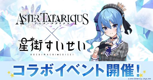 画像ギャラリー No.001のサムネイル画像 / 「アスタータタリクス」,星街すいせいさんとのコラボを11月3日から開催。コラボタイアップ曲のMVをゲーム内で公開