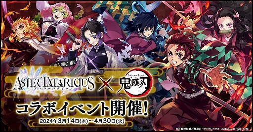 画像ギャラリー No.001のサムネイル画像 / 「アスタータタリクス」×アニメ「鬼滅の刃」コラボを3月14日に開始。UR継承念装「かけがえのない仲間たち」をもらえるキャンペーン開催中
