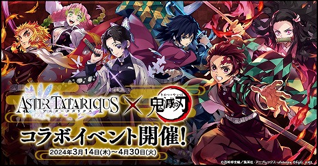 画像ギャラリー No.003のサムネイル画像 / 「アスタータタリクス」×アニメ「鬼滅の刃」コラボを3月14日に開始。UR継承念装「かけがえのない仲間たち」をもらえるキャンペーン開催中