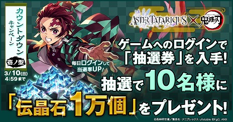 画像ギャラリー No.004のサムネイル画像 / 「アスタータタリクス」×アニメ「鬼滅の刃」コラボを3月14日に開始。UR継承念装「かけがえのない仲間たち」をもらえるキャンペーン開催中