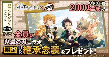 画像ギャラリー No.005のサムネイル画像 / 「アスタータタリクス」×アニメ「鬼滅の刃」コラボを3月14日に開始。UR継承念装「かけがえのない仲間たち」をもらえるキャンペーン開催中