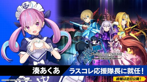 画像ギャラリー No.001のサムネイル画像 / 「SWORD ART ONLINE Last Recollection」，公式応援隊長にホロライブの湊 あくあさんが就任。スペシャルコメントが楽しめる動画も公開に