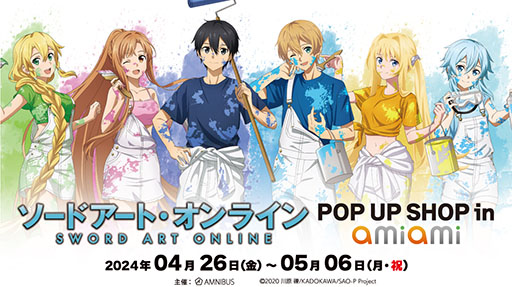 画像ギャラリー No.001のサムネイル画像 / 「ソードアート・オンライン POP UP SHOP in あみあみ」,4月26日から秋葉原に期間限定でオープン。新規描き下ろしイラストも登場