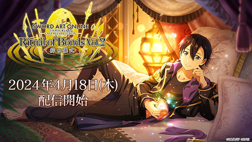 画像ギャラリー No.001のサムネイル画像 / 「SAO LAST RECOLLECTION」,追加ヒロインコンテンツ「《絆の儀式》Vol.2」を4月18日に公開。第1弾と異なる9名の新規シナリオが登場