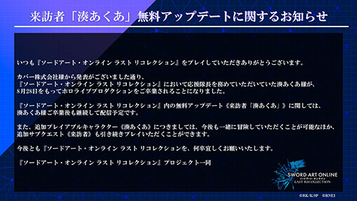 画像ギャラリー No.002のサムネイル画像 / 「ソードアート・オンライン ラスト リコレクション」，ホロライブ・湊あくあさんのコラボキャラが卒業後も配信されることに