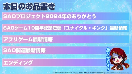 画像ギャラリー No.004のサムネイル画像 / 「SAO」ゲームシリーズ10周年記念番組が，3月24日20：00に配信へ。記念短編小説「ユナイタル・キング」などの新情報が明かされる