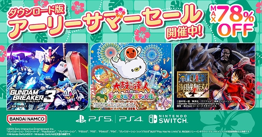 画像ギャラリー No.003のサムネイル画像 / 「ガンダムブレイカー3」など,バンダイナムコエンターテインメントのタイトルが最大78%オフで購入できるダウンロード版セールがスタート