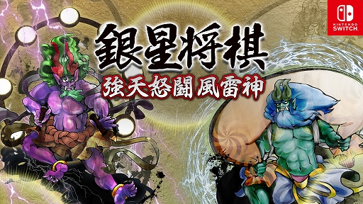 画像ギャラリー No.001のサムネイル画像 / Switch版「銀星将棋 強天怒闘風雷神」,27%オフセールを開始。2月1日まで