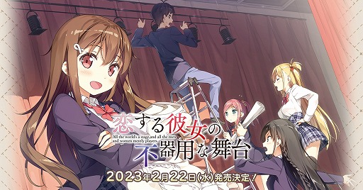 画像ギャラリー No.001のサムネイル画像 / 文芸部と演劇部がタッグを組んで廃部の危機に立ち向かう恋愛ADV「恋する彼女の不器用な舞台」,PS4/Switchで2023年2月22日発売へ