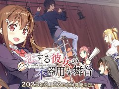 文芸部と演劇部がタッグを組んで廃部の危機に立ち向かう恋愛ADV「恋する彼女の不器用な舞台」，PS4/Switchで2023年2月22日発売へ