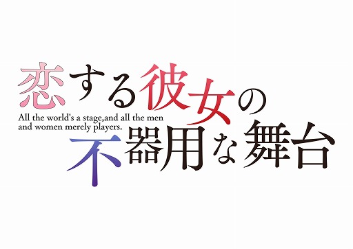 画像ギャラリー No.001のサムネイル画像 / PS4/Switch版「恋する彼女の不器用な舞台」,公式サイトをオープン