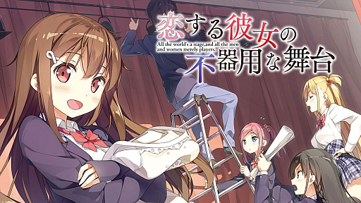 画像ギャラリー No.001のサムネイル画像 / PS4/Switch「恋する彼女の不器用な舞台」体験版,本日配信。ニンテンドーeショップで事前予約受付を開始