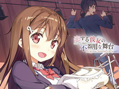 PS4/Switch「恋する彼女の不器用な舞台」体験版，本日配信。ニンテンドーeショップで事前予約受付を開始