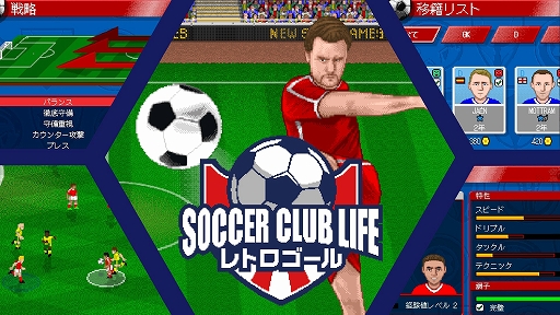 画像ギャラリー No.001のサムネイル画像 / 「サッカークラブライフ レトロゴール」，本日配信開始。アクションとチームマネジメントが融合した16ビット風サッカーゲーム