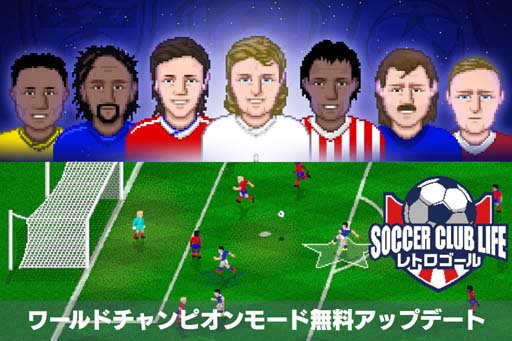 画像ギャラリー No.001のサムネイル画像 / 「サッカークラブライフ レトロゴール」無料アップデート実施。ワールドチャンピオンモードの配信を開始