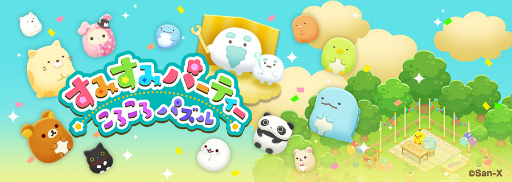 画像ギャラリー No.001のサムネイル画像 / 「すみすみパーティー ころころパズル」配信開始。限定デコ“すみ神様トピアリー”を含む事前登録者数10万人突破の特典をプレゼント中
