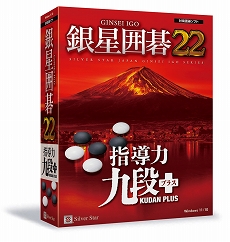画像ギャラリー No.001のサムネイル画像 / PC向け対局囲碁ソフト「銀星囲碁22」が12月16日に発売決定。最高レベル“九段＋（プラス）”追加で指導力がさらに強化