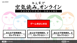 みんなで空気読み。オンライン