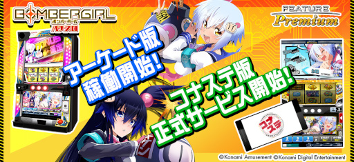 画像ギャラリー No.001のサムネイル画像 / メダルゲーム「フィーチャープレミアム パチスロ ボンバーガール」稼働開始。コナステ版もリリースに