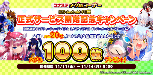 画像ギャラリー No.002のサムネイル画像 / メダルゲーム「フィーチャープレミアム パチスロ ボンバーガール」稼働開始。コナステ版もリリースに