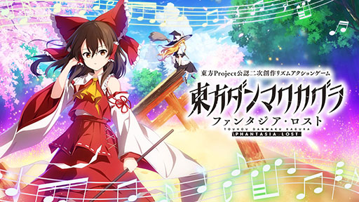 画像ギャラリー No.001のサムネイル画像 / Switch版「東方ダンマクカグラ ファンタジア・ロスト」,本日発売。ZUN氏とToby Fox氏によるコラボ楽曲も,無料DLC第2弾として配信決定