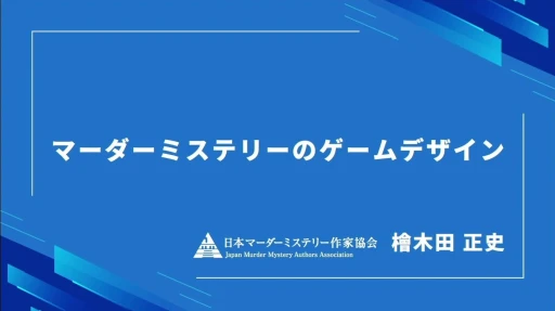 画像ギャラリー No.001のサムネイル画像 / プロが指南する「マーダーミステリー」の作り方。デジタルゲームの元クリエイターが，その構造の面白さやゲームデザインのコツを語る［CEDEC 2025］