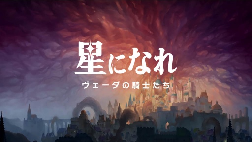 画像ギャラリー No.002のサムネイル画像 / HYBEが贈る新作ファンタジー「星になれ ヴェーダの騎士たち」の最新情報公開。ゲーム事業部門の戦略・展望説明会レポート