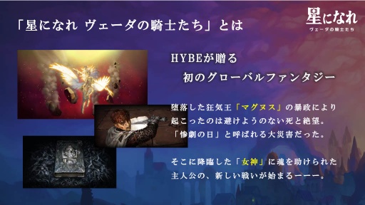 画像ギャラリー No.004のサムネイル画像 / HYBEが贈る新作ファンタジー「星になれ ヴェーダの騎士たち」の最新情報公開。ゲーム事業部門の戦略・展望説明会レポート