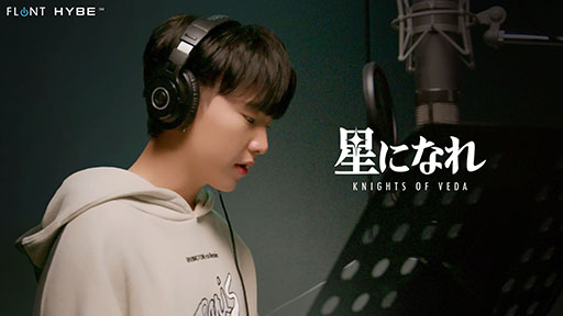 画像ギャラリー No.001のサムネイル画像 / 「星になれ ヴェーダの騎士たち」とアイドルグループ「SEVENTEEN」がコラボ。メンバーのHOSHIさん参加楽曲が本日18:00に解禁