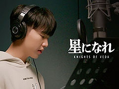 「星になれ ヴェーダの騎士たち」とアイドルグループ「SEVENTEEN」がコラボ。メンバーのHOSHIさん参加楽曲が本日18：00に解禁