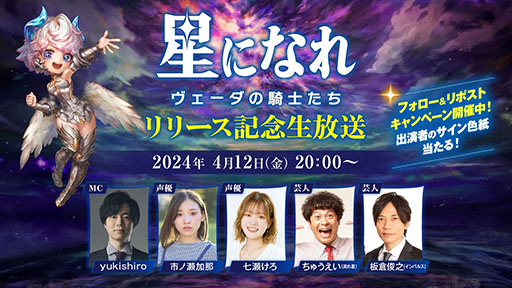 画像ギャラリー No.001のサムネイル画像 / 「星になれ ヴェーダの騎士たち」，リリース記念の生放送を本日20：00より実施。チーム対抗の3本勝負を通じて作品の魅力を届ける
