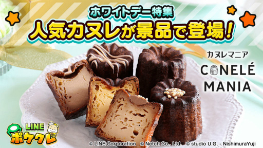 画像ギャラリー No.001のサムネイル画像 / 「LINE ポケクレ」全国のおいしい“カヌレ”が景品に