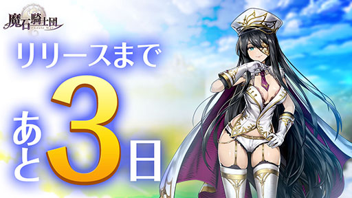 画像ギャラリー No.001のサムネイル画像 / 「魔石騎士団」のリリースが間近に。事前登録特典などで★5キャラを最大3名もらえる