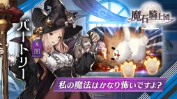 魔石騎士団 Puzzle War