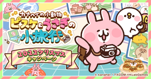 画像ギャラリー No.001のサムネイル画像 / 「カナヘイの小動物 ピスケ＆うさぎの小旅行」，オリジナルQUOカードPayが当たるクリスマスキャンペーンを開催