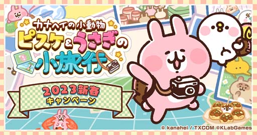 画像ギャラリー No.001のサムネイル画像 / 「カナヘイの小動物 ピスケ＆うさぎの小旅行」，オリジナルQUOカードPayが50名に当たる新春キャンペーンがスタート