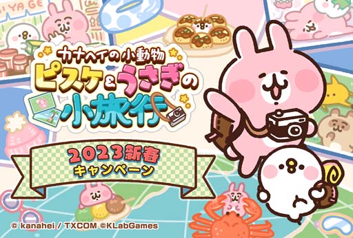 画像ギャラリー No.003のサムネイル画像 / 「カナヘイの小動物 ピスケ＆うさぎの小旅行」，オリジナルQUOカードPayが50名に当たる新春キャンペーンがスタート