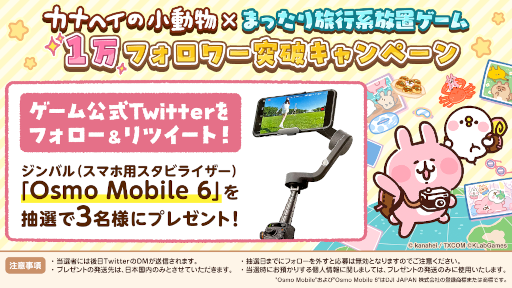画像ギャラリー No.001のサムネイル画像 / 「カナヘイの小動物 ピスケ＆うさぎの小旅行」，スマホ用ジンバルが当たるTwitterキャンペーンを開催