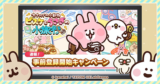画像ギャラリー No.001のサムネイル画像 / 「カナヘイの小動物 ピスケ&うさぎの小旅行」,事前登録の受付がApp StoreとGoogle Playでスタート。記念のTwitterキャンペーンも実施中