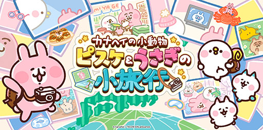 画像ギャラリー No.001のサムネイル画像 / 「カナヘイの小動物 ピスケ&うさぎの小旅行」のサービス開始時期が今春に決定。バレンタインキャンペーンも実施中