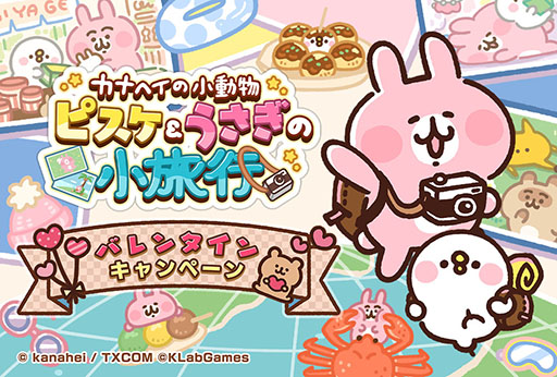 画像ギャラリー No.002のサムネイル画像 / 「カナヘイの小動物 ピスケ&うさぎの小旅行」のサービス開始時期が今春に決定。バレンタインキャンペーンも実施中