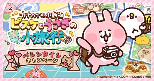 画像ギャラリー No.003のサムネイル画像 / 「カナヘイの小動物 ピスケ&うさぎの小旅行」のサービス開始時期が今春に決定。バレンタインキャンペーンも実施中