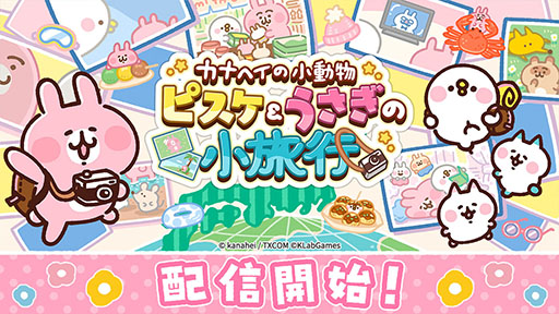 画像ギャラリー No.001のサムネイル画像 / 放置ゲーム「カナヘイの小動物 ピスケ&うさぎの小旅行」の正式サービスが開始に。リリースを記念したキャンペーンも実施中