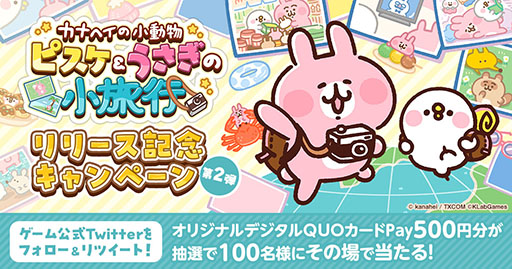 画像ギャラリー No.005のサムネイル画像 / 放置ゲーム「カナヘイの小動物 ピスケ&うさぎの小旅行」の正式サービスが開始に。リリースを記念したキャンペーンも実施中