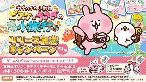 画像ギャラリー No.007のサムネイル画像 / 放置ゲーム「カナヘイの小動物 ピスケ&うさぎの小旅行」の正式サービスが開始に。リリースを記念したキャンペーンも実施中