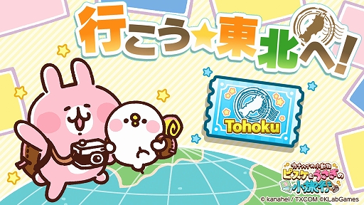 画像ギャラリー No.001のサムネイル画像 / 「カナヘイの小動物 ピスケ&うさぎの小旅行」,東北地方6県を巡るゲーム内イベント“行こう☆東北へ!”を4月7日より開催